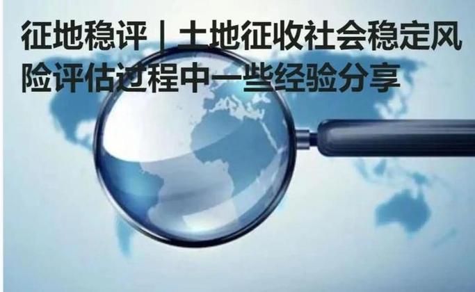 土地征收社会稳定风险评估基础调查都包含那些?
